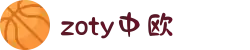 zoty中欧·(中国有限公司)官方网站"